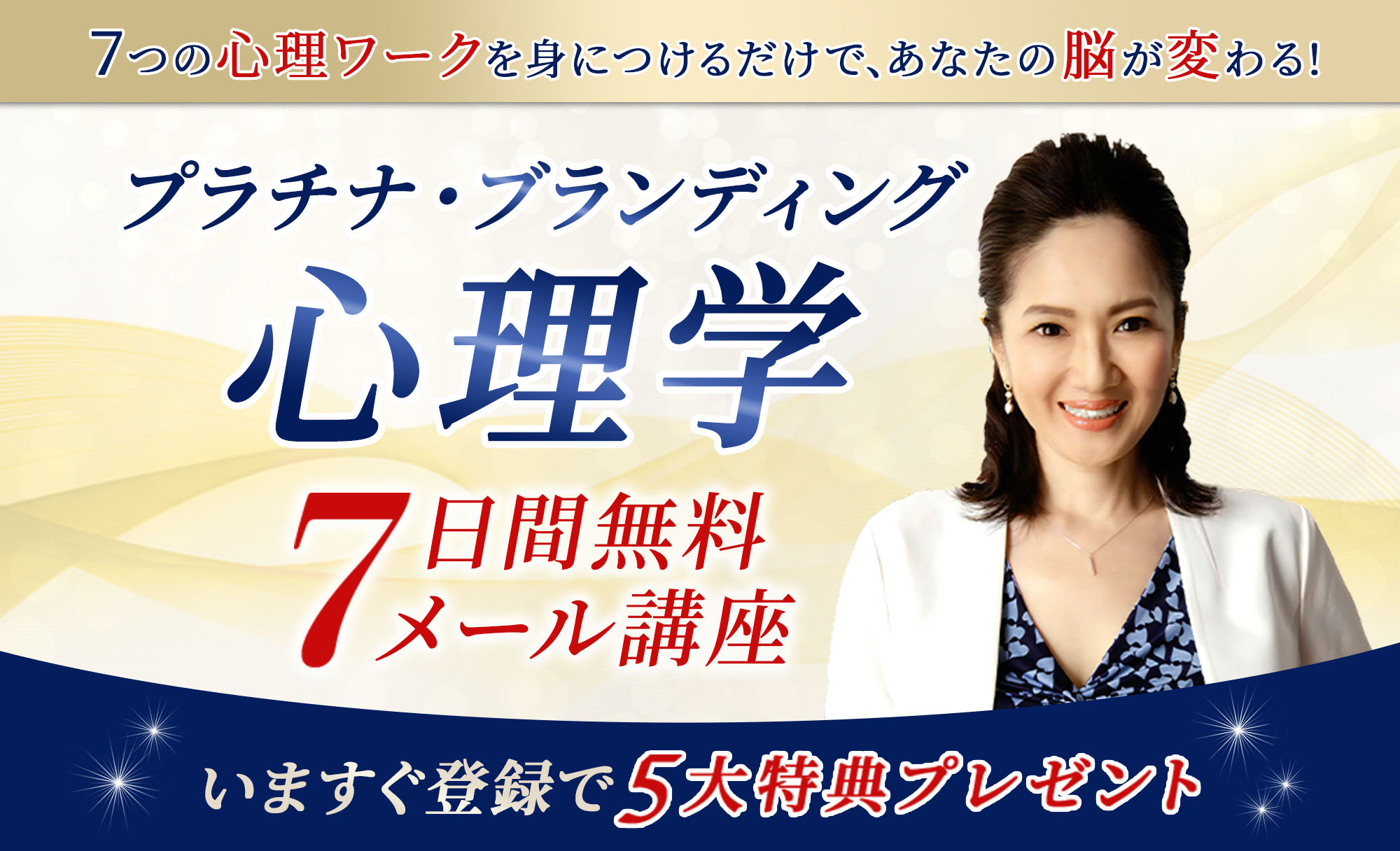 プラチナ・ブランディング心理学7日間無料メール講座 プラチナ・ブランディング心理学7日間無料メール講座