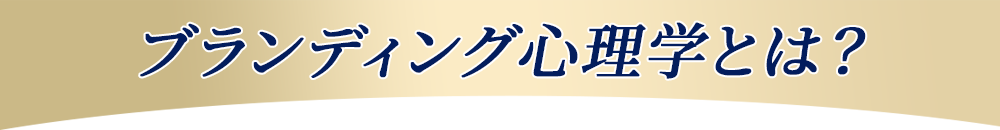 ブランディング心理学とは？