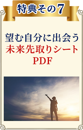 特典7：望む自分に出会う未来先取りシートPDF