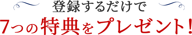 登録するだけで５つの特典をプレゼント