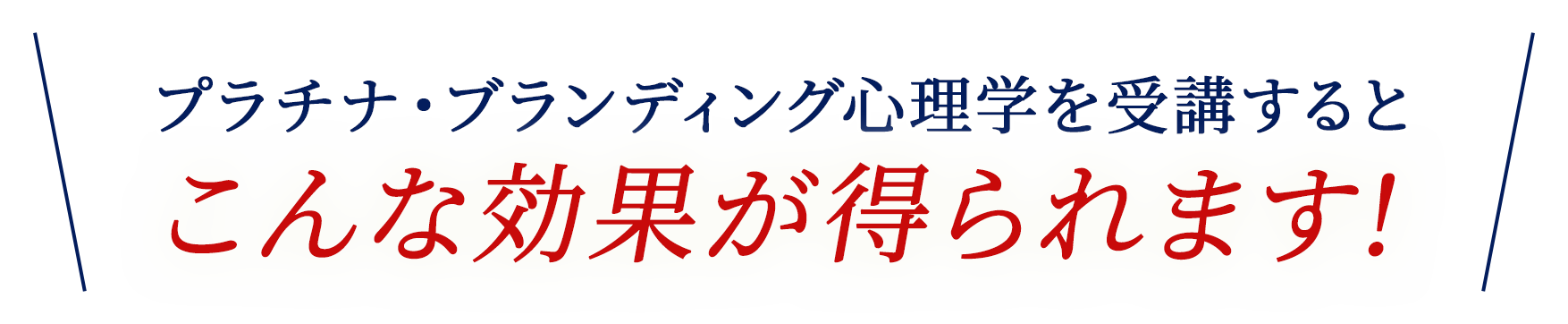 プラチナ・ブランディング心理学を受講するとこんな効果が得られます!