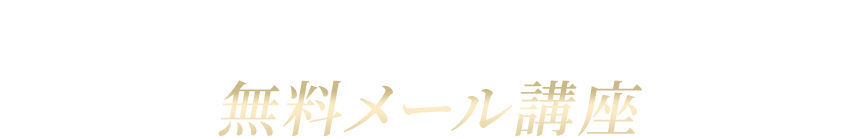 7日間無料メール講座