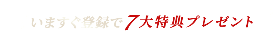 5大特典プレゼント